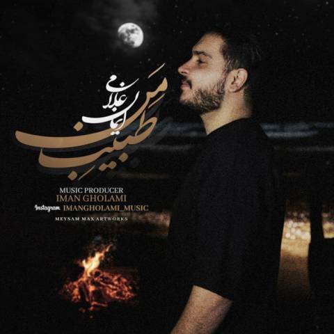 دانلود آهنگ ای غم پنهونی من کاش شبی رهگذری Iman Gholami Tabibe Man Musicya.ir دانلود آهنگ ای غم پنهونی من کاش شبی رهگذری